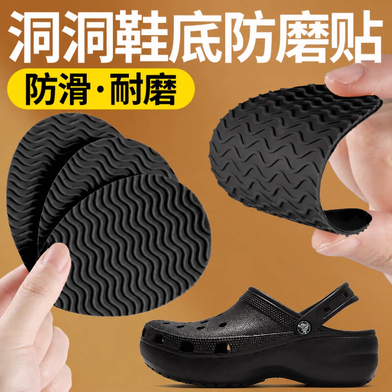 洞洞鞋鞋底防磨贴防滑耐磨神器