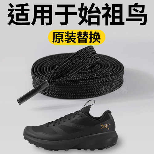 始祖鸟ld3原装替换扁平形鞋带