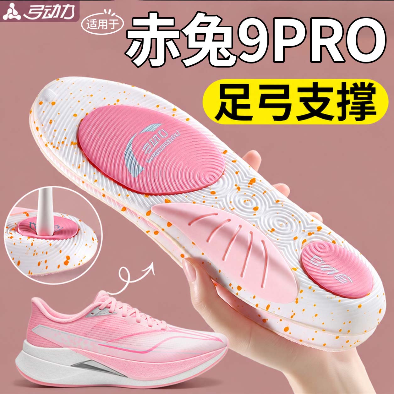 适用于李宁赤兔9pro鞋垫足弓支撑