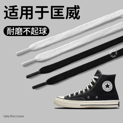 适用于匡威高帮鞋带扁平不起球