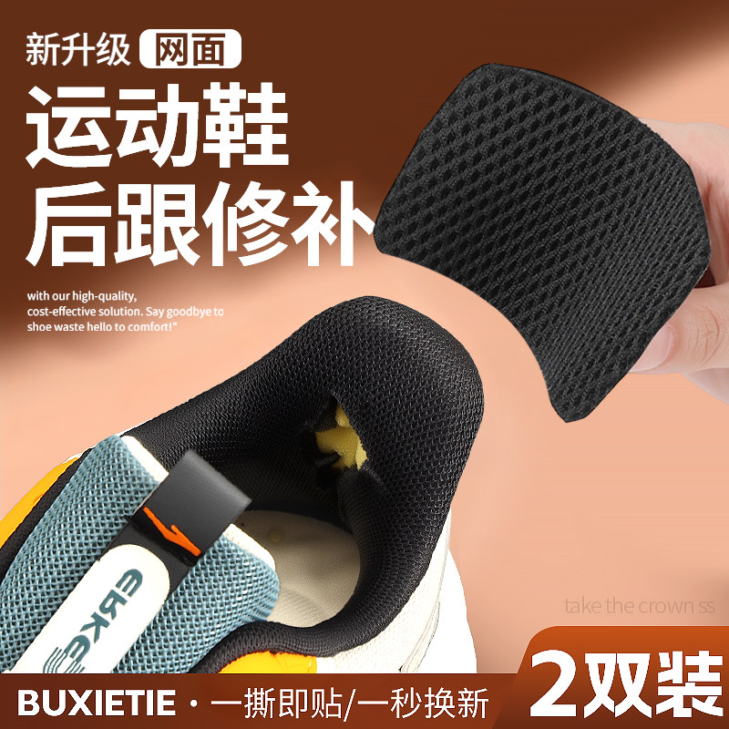 网面后跟修补贴一撕即贴一秒换新图片