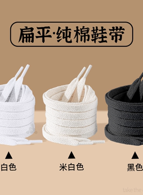 纯棉鞋带白色扁平形不起球全棉防滑防松弹力松紧男女款士黑色鞋绳
