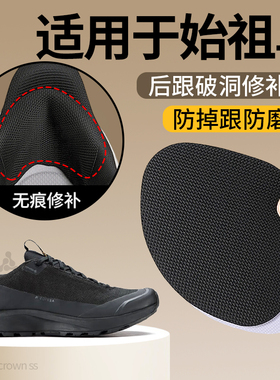 适用于始祖鸟补鞋贴后跟破洞补丁