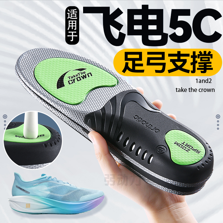 适用于李宁飞电5c足弓支撑鞋垫男