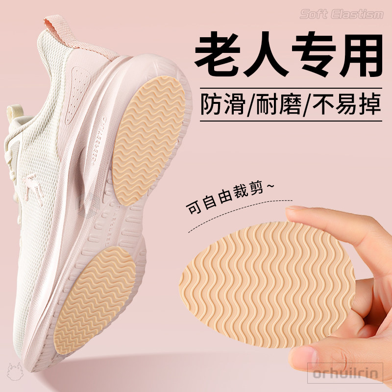 中老年人专用防滑耐磨鞋底贴自粘