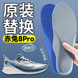 适用于赤兔8Pro鞋垫原装替换运动减震高弹软底舒适久站防痛不累脚