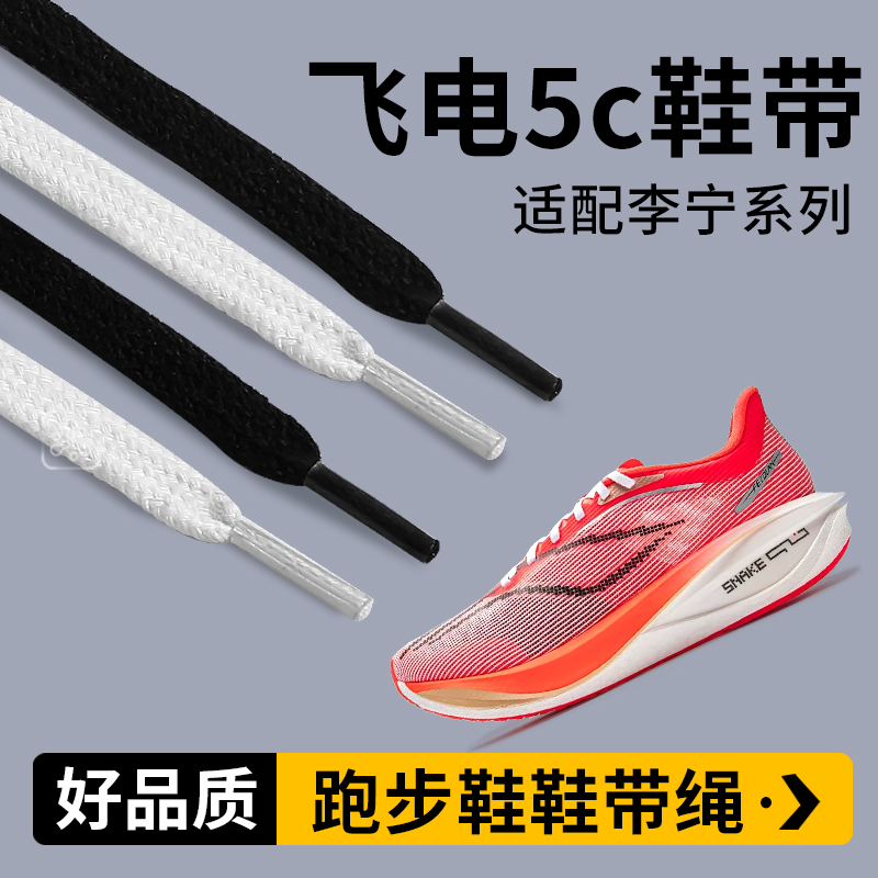 适配李宁飞电5c鞋带扁平不起球
