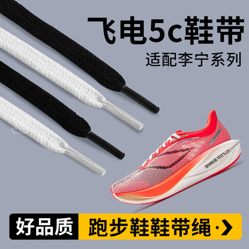 适配李宁飞电5c鞋带扁平不起球