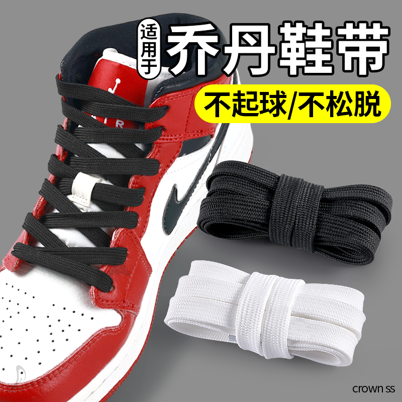 适用于乔丹鞋带黑白色扁平不起球防松脱防滑耐磨nike aj1篮球鞋