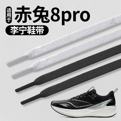 适用于李宁赤兔8pro运动跑鞋带男