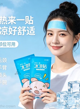 冰凉贴军训专用降温解暑神器夏