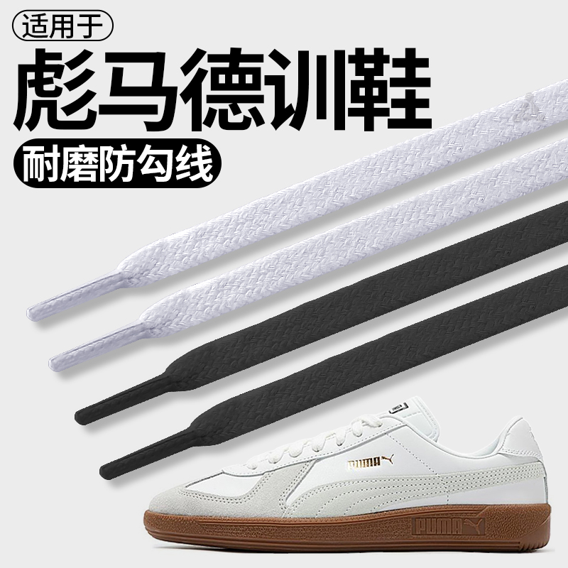 适用于puma彪马德训鞋鞋带男女款