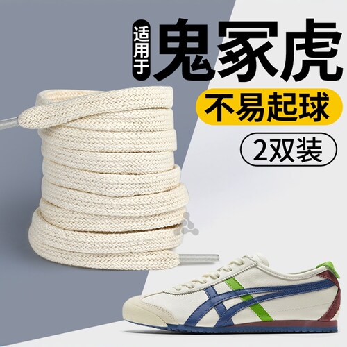 适用于OnitsukaTiger鬼冢虎鞋带
