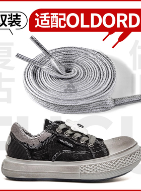 2双 适用于oldorder鞋带灰色双层男款扁平不起球老爹鞋鞋带子做旧