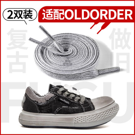 2双 适用于oldorder鞋带灰色双层男款扁平不起球老爹鞋鞋带子做旧