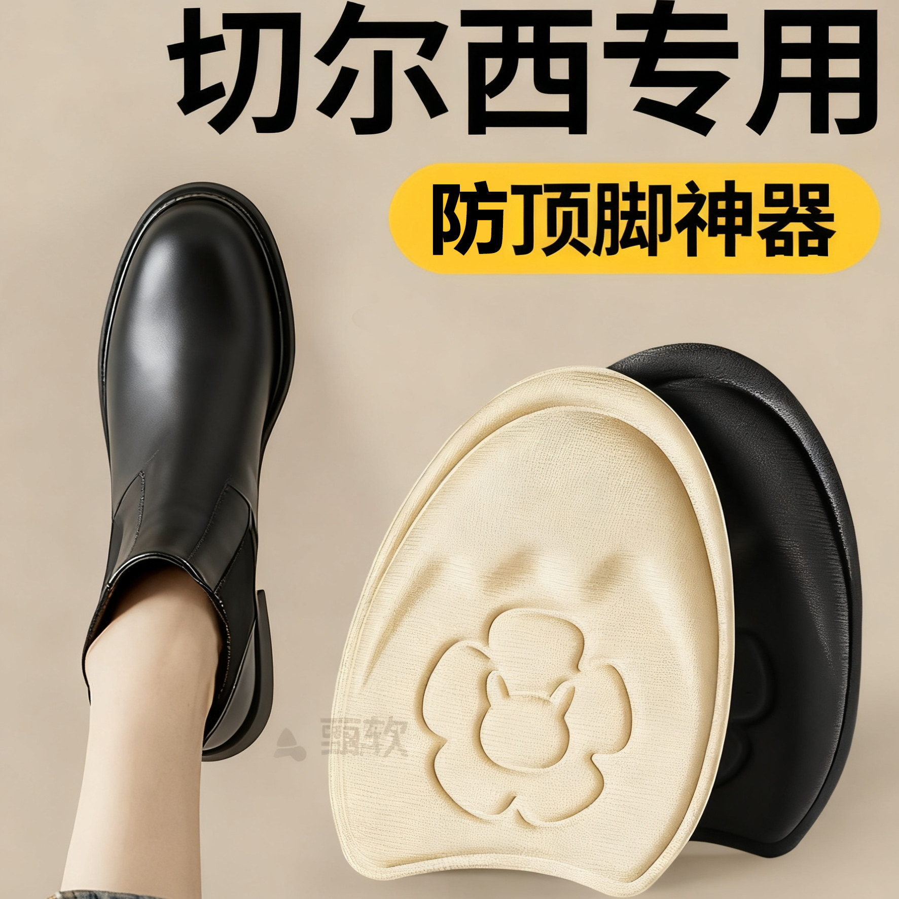 切尔西靴专用前掌垫防痛超软加厚半码垫防顶脚趾神器防滑鞋大改小,服饰配件/皮带/帽子/围巾,前掌垫,淘宝优惠券,粉丝福利购,淘宝优惠卷