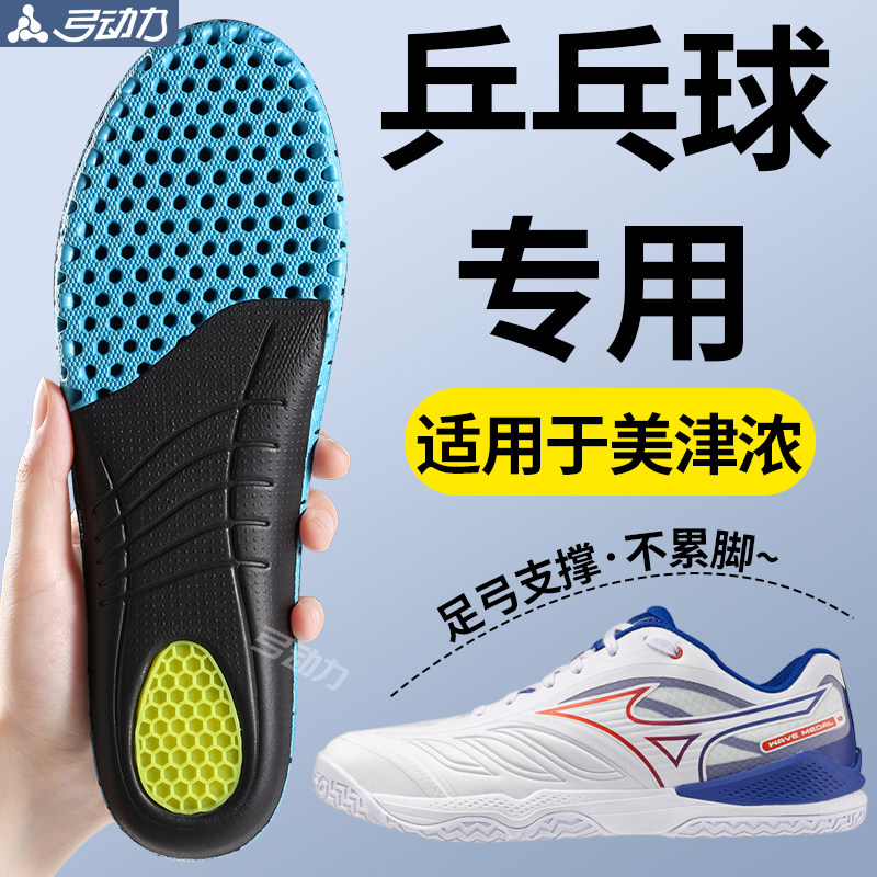 适用于美津浓乒乓球鞋垫足弓支撑