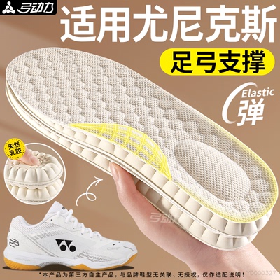 适用于尤尼克斯羽毛球鞋垫乳胶
