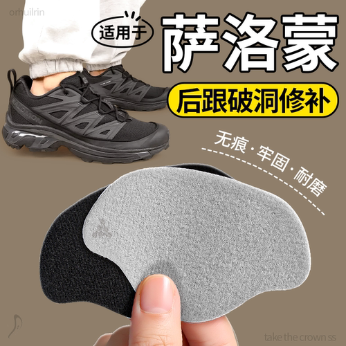 适用于萨洛蒙鞋跟磨损修复贴隐形