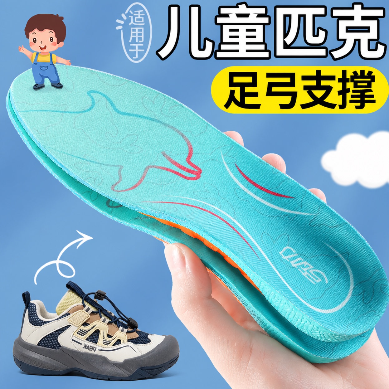适用于儿童匹克鞋垫足弓支撑防痛