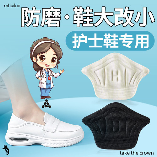 护士鞋专用脚后跟贴防磨脚防掉跟