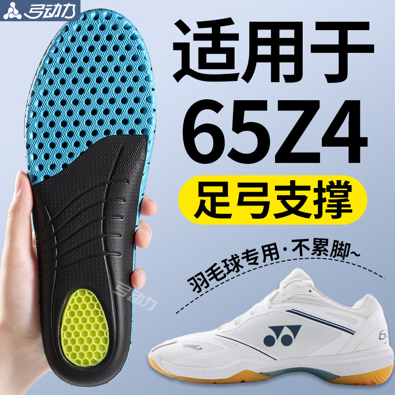适用于尤尼克斯65z4羽毛球鞋垫