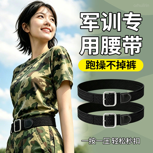 军训专用腰带弹力松紧编织免打孔
