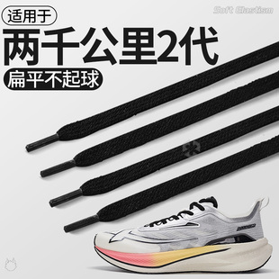 适用于特步两千公里2代黑色鞋带扁平形不起球3代跑鞋运动鞋男款