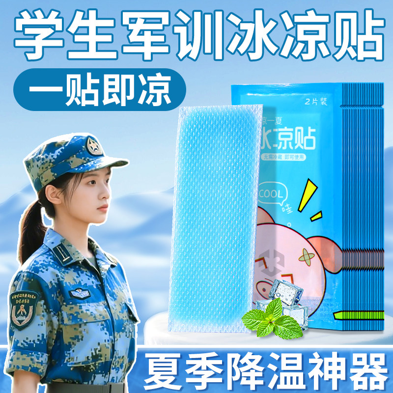 军训专用冰凉贴解暑神器夏季专用