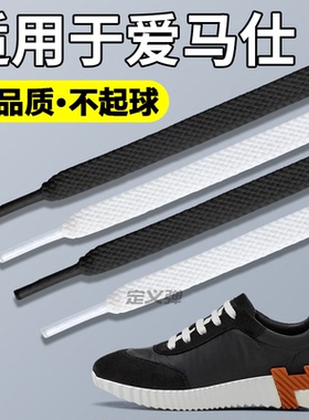 适用于Hermes/爱马仕鞋带男款白色扁平形纯白不起球原装替换防滑