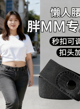 胖mm大码腰带加长大体重专用女款懒人皮带200斤隐形调节松紧学生