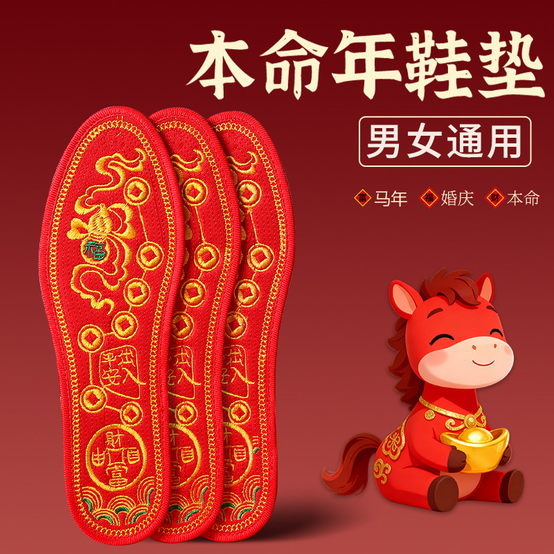 2026年马年本命年红鞋垫十字绣成品男女款通用转运开财门结婚专用