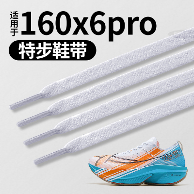 适用于特步160xpro运动弹跑鞋带
