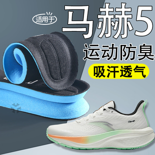 适用马赫5鞋垫男士吸汗防臭运动透气汗脚专用女款舒适软底234pro