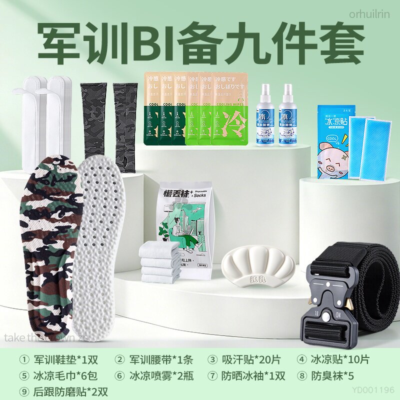 军训bi备用品全套九件套大礼包鞋垫吸汗贴冰凉贴冰巾腰带高中生