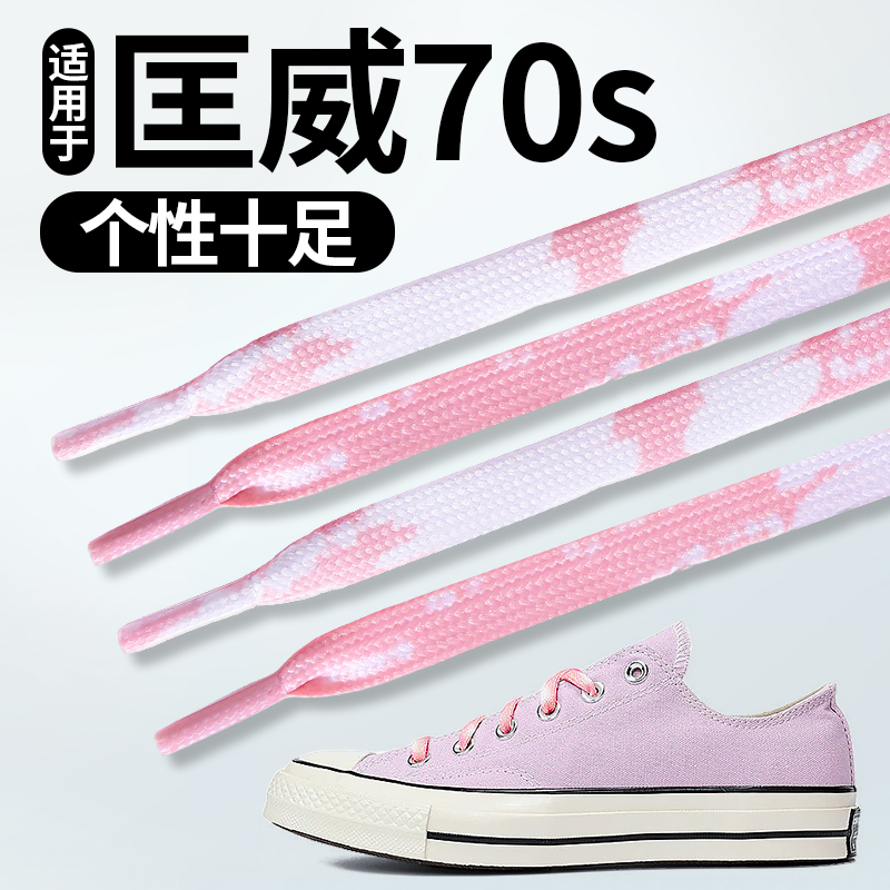 适用于匡威70s鞋带不起球个性色