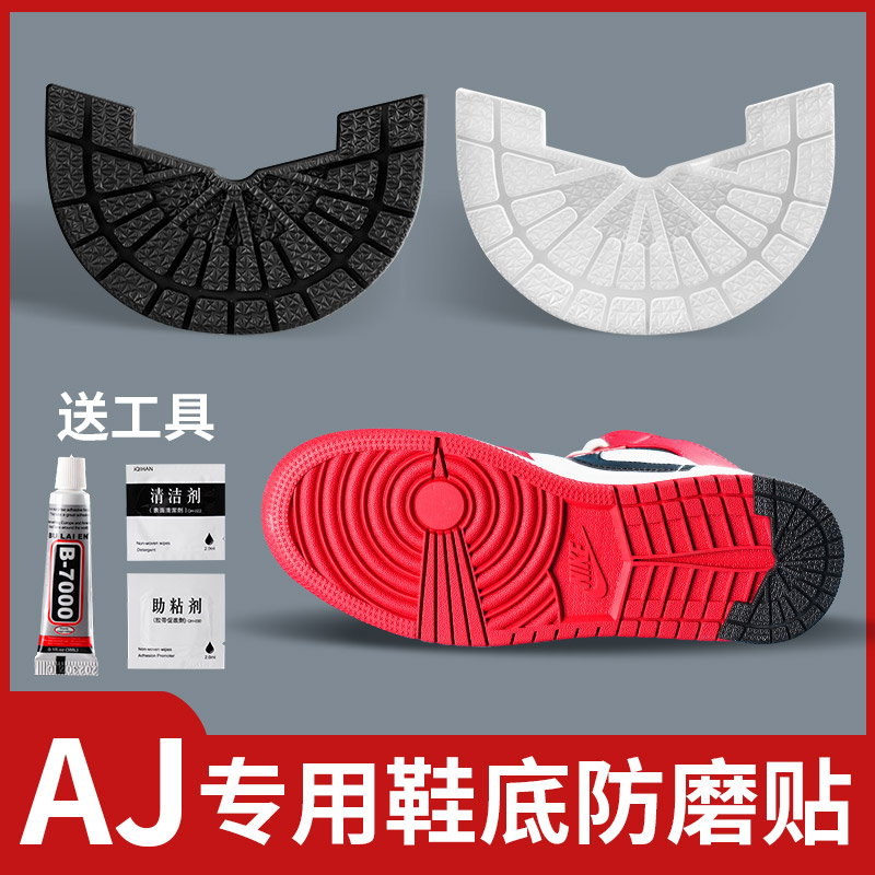 适用于AJ鞋底防磨贴防滑神器后跟磨损修复耐磨耐克NIKE1空军一号