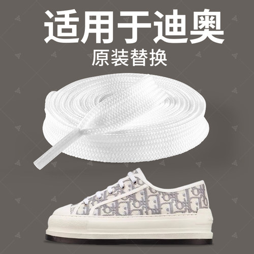 DIOR迪奥原装替换白色扁平形鞋带