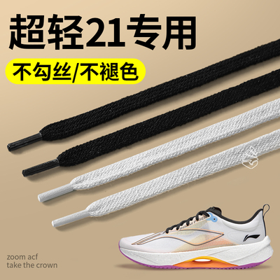 适用于李宁超轻21鞋带扁平不起球