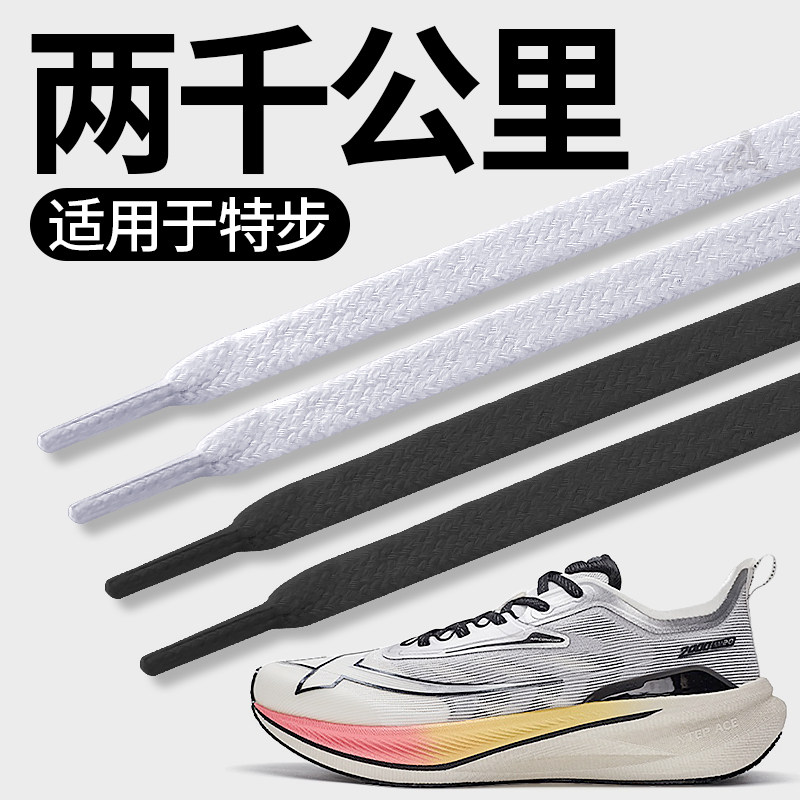 适用于特步两千公里运动跑鞋鞋带