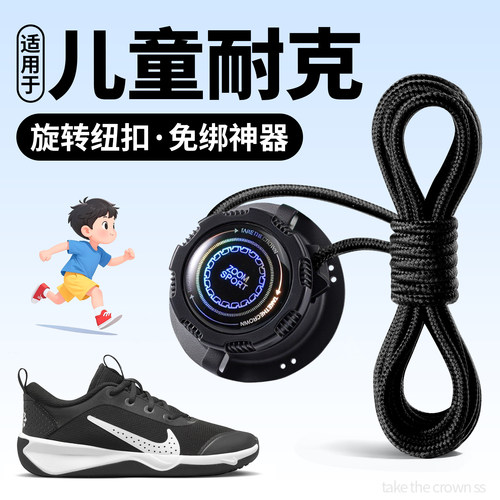 适用于儿童耐克懒人鞋带旋转纽扣