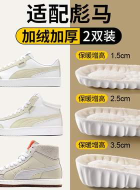 适配PUMA彪马鞋垫冬季保暖增高