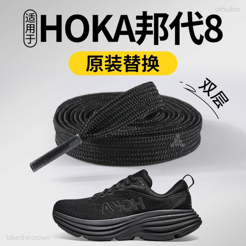 HOKE邦代8鞋带子扁平黑色不起球