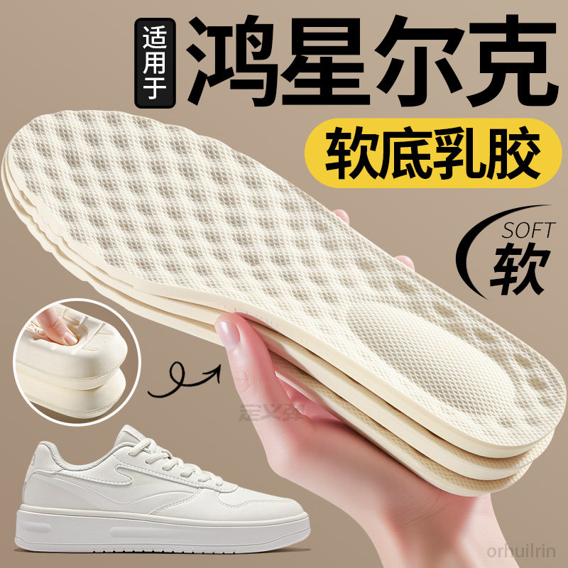 适用于鸿星尔克鞋垫乳胶踩屎感