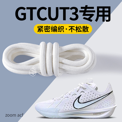 适配耐克gtcut3鞋带白色圆形加粗