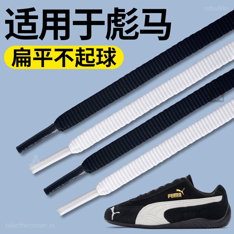 适用于彪马白色鞋带扁平不起球
