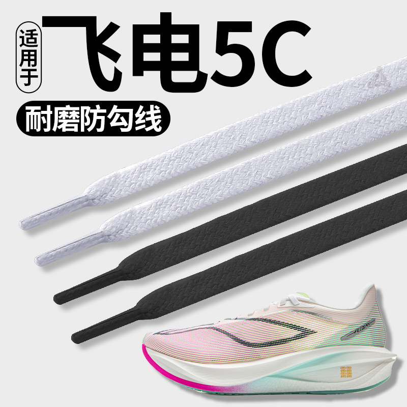 适用于李宁飞电5CHALLENGER鞋带男女款扁平形耐磨防勾线不起球