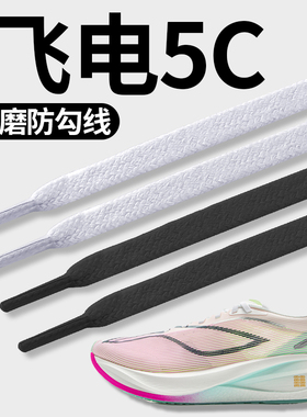 适用于李宁飞电5CHALLENGER鞋带男女款扁平形耐磨防勾线不起球