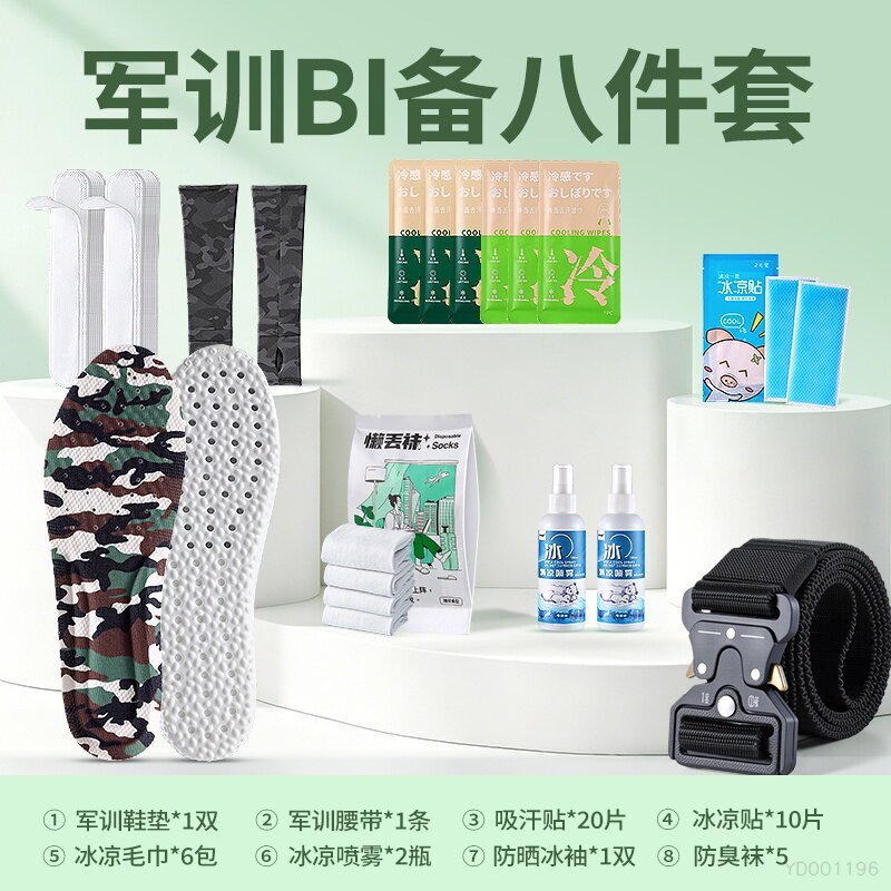 军训BI备用品全套大礼包八件套三件套高中大学生鞋垫弹力腰带喷雾