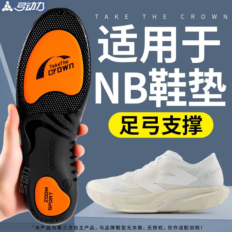 适用于NB足弓支撑鞋垫运动专用